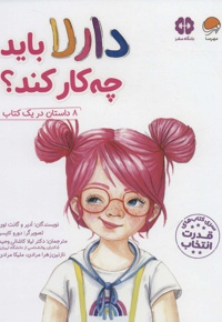 دارلا باید چه کار کند؟